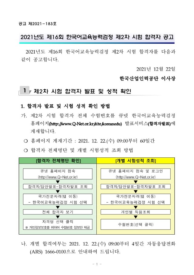 2021년도 제16회 한국어교육능력검정 제2차 시험 합격자 공고-복사_1.jpg