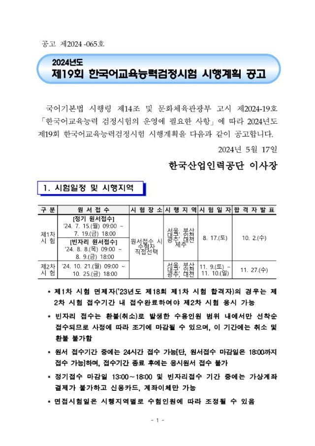 2024년도 제19회 한국어교육능력검정시험 시행계획공고문_1.jpg