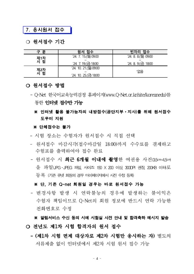 2024년도 제19회 한국어교육능력검정시험 시행계획공고문_4.jpg