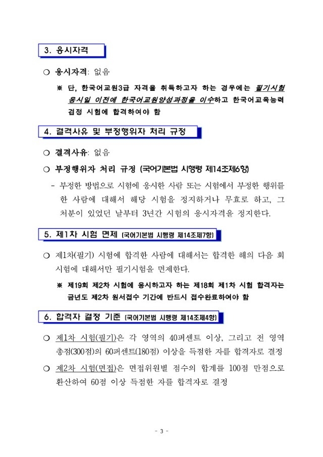 2024년도 제19회 한국어교육능력검정시험 시행계획공고문_3.jpg