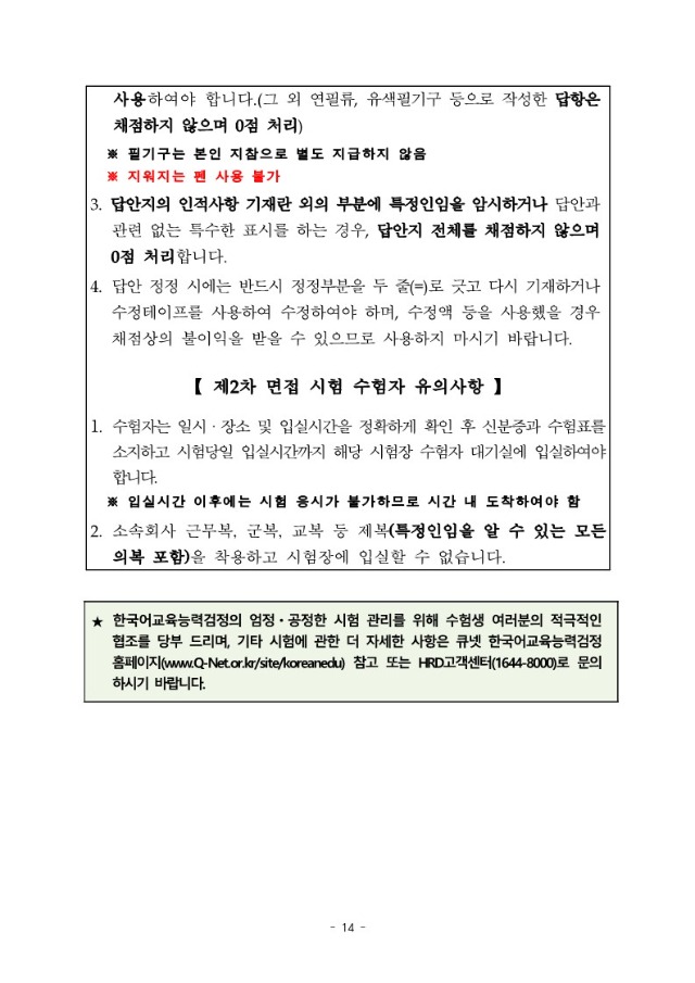 2024년도 제19회 한국어교육능력검정시험 시행계획공고문_14.jpg