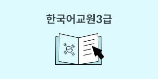 한국어교원3급