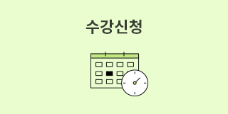 수강신청​