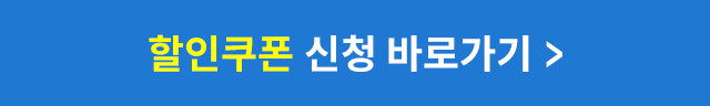 할인쿠폰 신청 바로가기