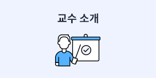 교수 소개